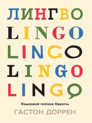 cover image of Лингво. Языковой пейзаж Европы